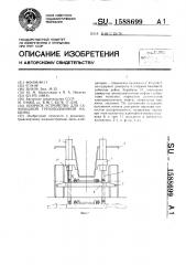 Опорное устройство для самоходной грузоподъемной машины (патент 1588699)