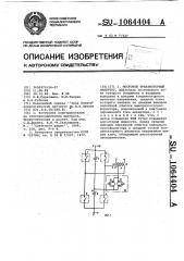 Мостовой транзисторный инвертор (патент 1064404)