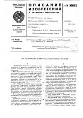 Легирующее покрытие для литейныхстержней (патент 816661)