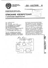 Устройство для ультразвукового исследования объектов (патент 1057846)