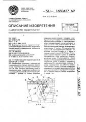 Устройство для подачи досок в обрезной станок (патент 1650437)