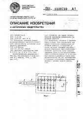 Устройство для защиты преобразователя напряжения компенсатора реактивной мощности (патент 1339739)