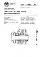 Судовая установка малого хода (патент 1541115)