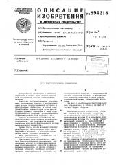 Быстроразъемное соединение (патент 894218)