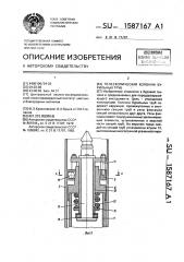 Телескопическая колонна бурильных труб (патент 1587167)