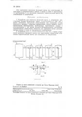 Устройство для перепуска бродящей массы в непрерывнодействующей батарее бродильных чанов (патент 120816)