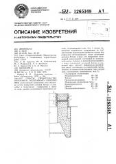 Способ строительства опускного подземного сооружения (патент 1265348)