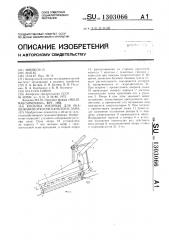 Косилка роторная для окашивания откосов каналов и дамб (патент 1303066)