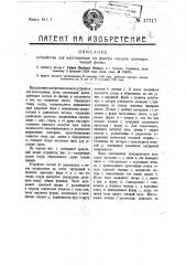 Устройство для изготовления из фанеры сосудов конической формы (патент 17717)
