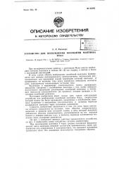 Устройство для возбуждения колебаний маятника фуко (патент 65446)