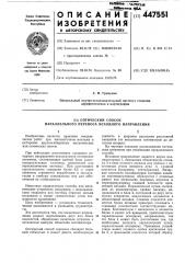 Оптический способ параллельного переноса исходного направления (патент 447551)