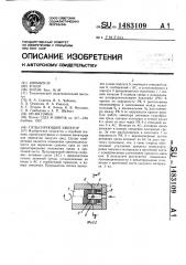 Пульсирующий эжектор (патент 1483109)