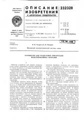 Устройство для разделения амплитудно- модулированных сигналов (патент 232328)