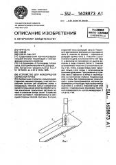 Устройство для междурядной обработки почвы (патент 1628873)