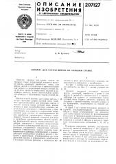 Автомат для смены шпуль на ткацком станке (патент 207127)