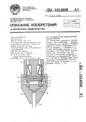 Соединитель для электронагревательных приборов (патент 1513550)