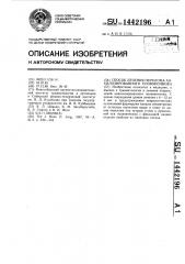 Способ лечения перелома анкилозированного позвоночника (патент 1442196)
