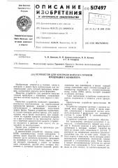 Устройство для контроля выпуска готовой продукции с конвейера (патент 517497)