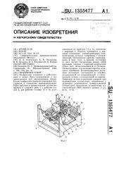 Сборочный робот (патент 1355477)