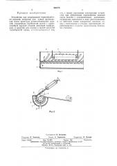 Устройство для непрерывной термообработки изделий (патент 466370)