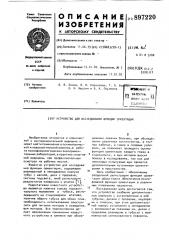 Устройство для исследования функции ориентации (патент 897220)