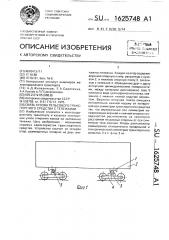 Связь кузова рельсового транспортного средства с тележками (патент 1625748)