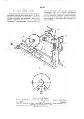 Устройство для поперечной резки профилированных изделий (патент 247496)