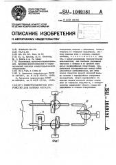 Электромагнитное устройство для заливки металла (патент 1049181)