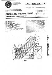 Машина для обработки изделий жидкими растворами (патент 1164316)