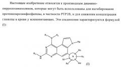 Производные диаминопирролохиназолинов в качестве ингибиторов протеинтирозинфосфатазы (патент 2367664)