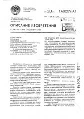 Сушилка для комкующихся материалов (патент 1760274)