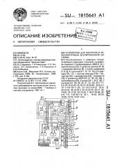 Устройство для контроля и реконфигурации дублированной системы (патент 1815641)