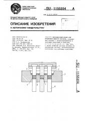 Многоместный штамп для штамповки жидкого металла (патент 1155354)