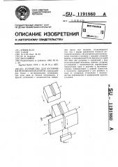 Устройство для юстировки оптических волокон (патент 1191860)