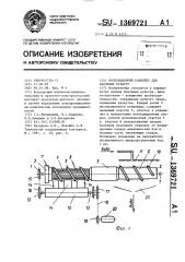 Инспекционный конвейер для бахчевых культур (патент 1369721)