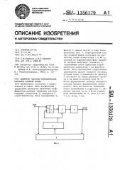 Делитель частоты периодических сигналов сложной формы (патент 1356179)