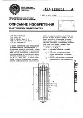 Устройство для определения чувствительности акселерометра к деформации объекта измерения (патент 1138751)