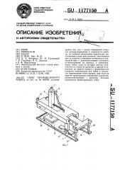 Схват промышленного робота (патент 1177150)