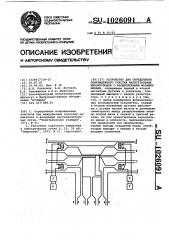 Устройство для определения поврежденного участка магистральных шинопроводов с расщепленными фазными шинами (патент 1026091)