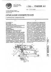 Машина для срезания свалявшегося волосяного покрова шкур (патент 1742335)