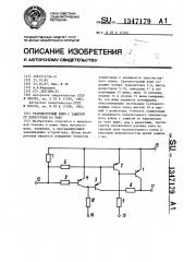 Транзисторный ключ с защитой от перегрузки по току (патент 1347179)