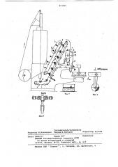 Устройство для контроля на герметич-ность заполненных жидкостью эластич-ных оболочек (патент 823925)
