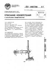 Манипулятор (патент 1407788)