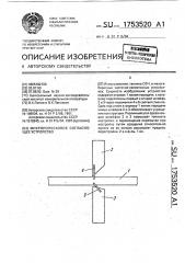 Микрополосковое согласующее устройство (патент 1753520)