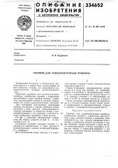 Съемник для радиоэлектронных приборов (патент 334652)