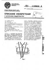 Устройство для прекращения подачи к веретену прядильной машины одного из компонентов крученой пряжи при обрыве другого ее компонента (патент 1149658)