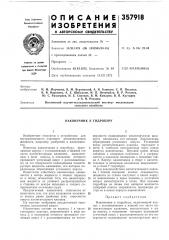 Наконечник к гидробуру (патент 357918)