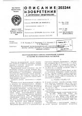Патент ссср  203244 (патент 203244)