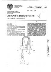 Грузоподъемный строп (патент 1763343)