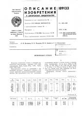 Оптическое стекло (патент 189133)